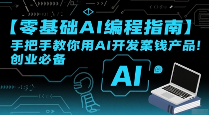 【零基础AI编程指南】手把手教你用AI开发賺钱产品！创业必备-巴叔叔资源网