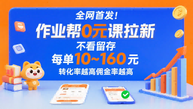 全网首发！作业帮0元课拉新，不存在留存，每单最低10米，转化率越高佣金率越高-巴叔叔资源网