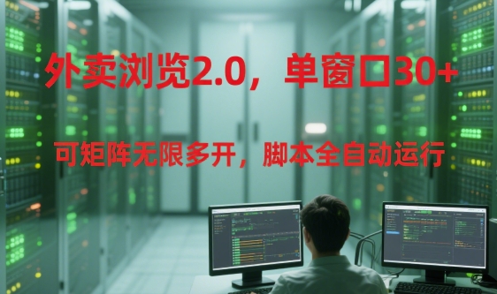 外卖浏览2.0，单窗口30+可矩阵无限多开，脚本全自动运行【揭秘】-巴叔叔资源网