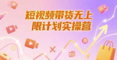 短视频带货无上限计划实操营，新人短视频带货工具流养号破播文案运营篇课程-巴叔叔资源网