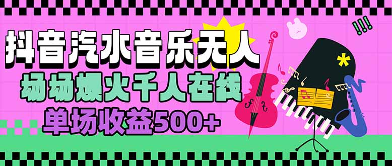 汽水音乐人无人直播，场场爆火千人在线，单场收益500+-巴叔叔资源网