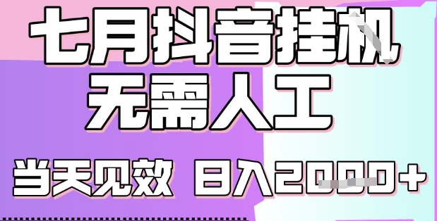 2025七月最新抖音挂G撸金项目，小白当天也能拿结果，单号产出2k+，小白当天上手【揭秘】-巴叔叔资源网