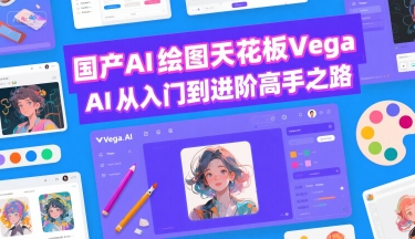 国产AI绘图天花板 Vega AI从入门到进阶高手之路-巴叔叔资源网