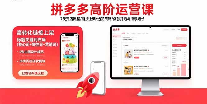拼多多高阶运营课：7天开店流程/链接上架/选品策略/爆款打造与持续增长-巴叔叔资源网