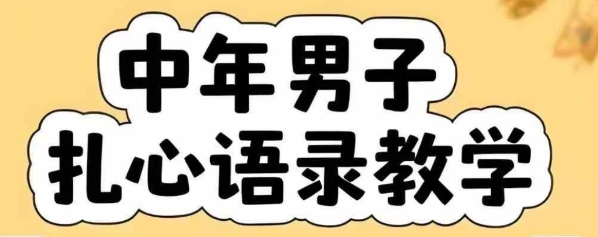 云天中年男人扎心语录图文视频，全套课程，含智能体，一键生成-巴叔叔资源网