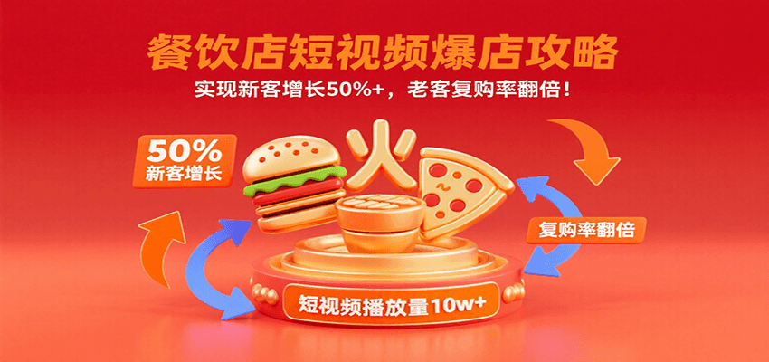 餐饮店短视频爆店攻略：实现新客增长50%+，老客复购率翻倍！-巴叔叔资源网