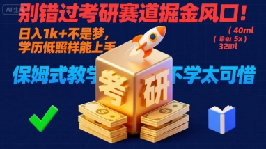 别错过考研赛道掘金风口！日入 1k + 不是梦，学历低照样能上手，保姆式教学包会，不学太可惜【揭秘】-巴叔叔资源网
