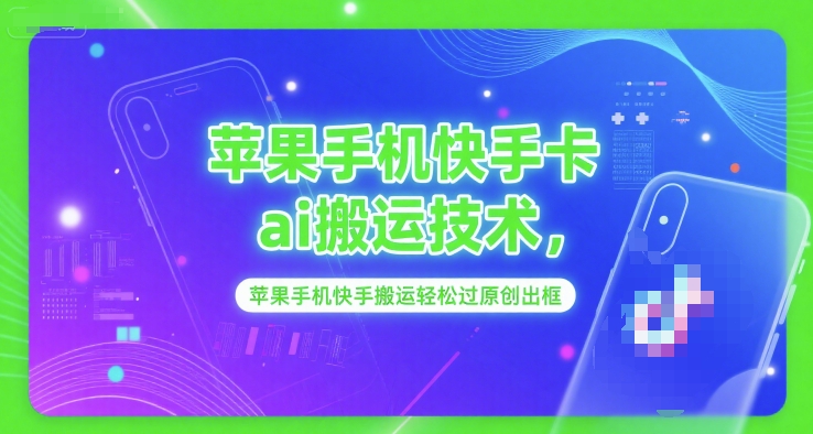苹果手机快手卡ai搬运技术，苹果手机快手搬运轻松过原创出框-巴叔叔资源网