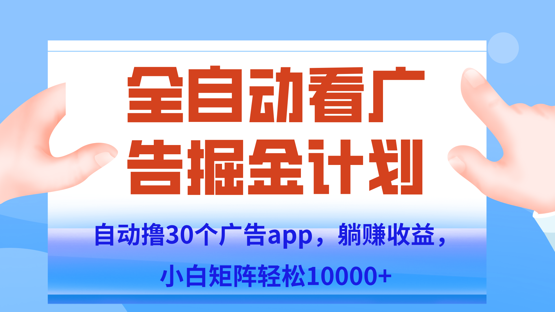 自动撸广告躺赚，单设备200+，矩阵做轻松10000+（附脚本保姆级教程）-巴叔叔资源网