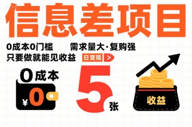 一个信息差项目，0成本0门槛，需求量大，复购强，只要做就能见收益，一天变现5张【揭秘】-巴叔叔资源网