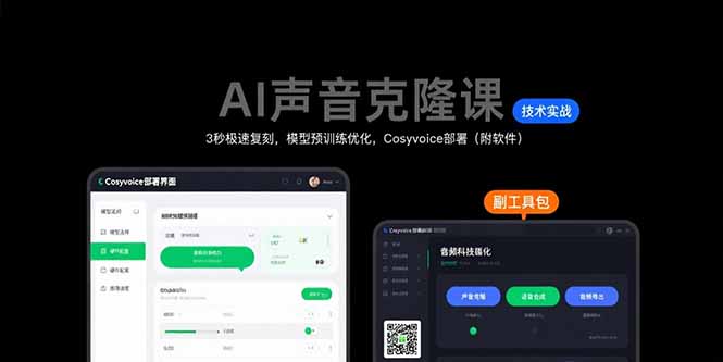 AI声音克隆课：3秒极速复刻，模型预训练优化，Cosyvoice部署(附软件-巴叔叔资源网