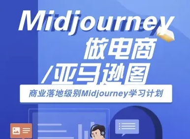 Midjourney做电商亚马逊图-商业落地级别Midjourney学习计划-AI跨境电商教程-巴叔叔资源网