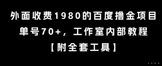 外面收费1980的百度撸金项目，单号70+，工作室内部教程【揭秘】-巴叔叔资源网