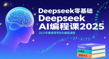 Deepseek零基础AI编程课2025，2025年最值得学的AI编程课程-巴叔叔资源网
