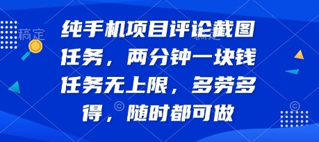 纯手机项目评论截图任务，两分钟一块钱 任务无上限多劳多得，随时随地都能做【揭秘】-巴叔叔资源网