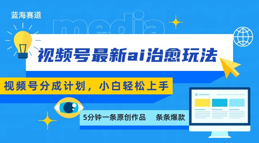 视频号分成最新ai治愈玩法，5分钟一条爆款，日赚500+，小白也能轻松上手-巴叔叔资源网