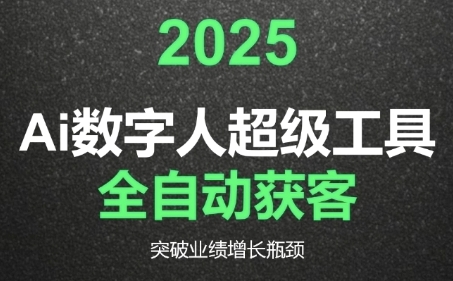 2025Ai数字人工具自动获客，教你借AI重塑获客流程，突破业绩增长瓶颈-巴叔叔资源网