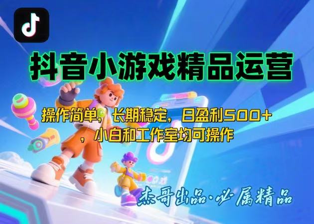 【抖音小游戏项目第二期】操作简单，长期稳定，日盈利500+，小白和工作…-巴叔叔资源网