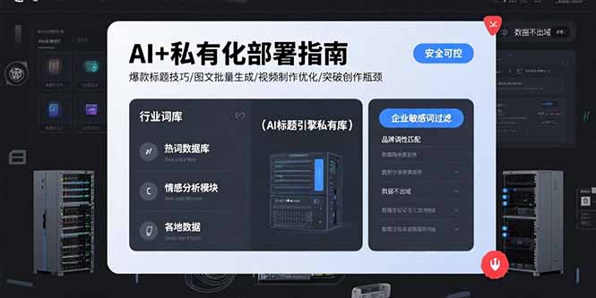 AI+私有化部署指南 爆款标题技巧/图文批量生成/视频制作优化/突破创作瓶颈-巴叔叔资源网