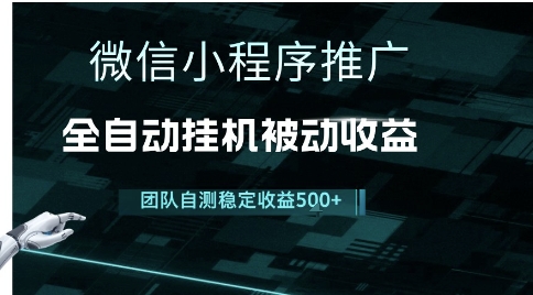 小程序推广项目最新3.0，上手简单，长期稳定，独家引流方法，让你真正实现睡后收入【揭秘】-巴叔叔资源网