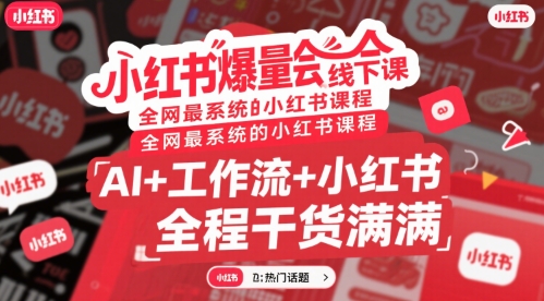 小红书爆量会线下课，全网最系统的小红书课程，AI+工作流+小红书，全程干货满满-巴叔叔资源网