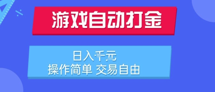 游戏自动打金搬砖项目，日入1k，操作简单，交易自由，适合懒人的副业【揭秘】-巴叔叔资源网