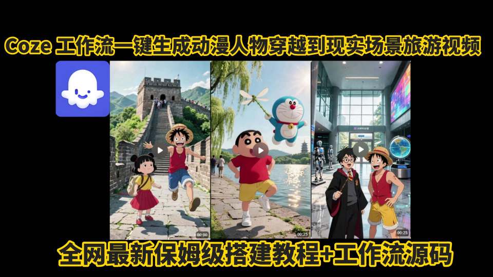coze工作流一键生成动漫人物穿越到现实场景旅游视频，全网最新保姆级搭建教程+工作流源码-巴叔叔资源网