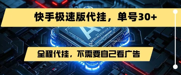 最新7月快手极速版掘金，无需自己看广告，一键代挂，单号30+-巴叔叔资源网