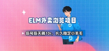 饿了么外卖浏览项目_每号每天薅10r，长久稳定小羊毛-巴叔叔资源网
