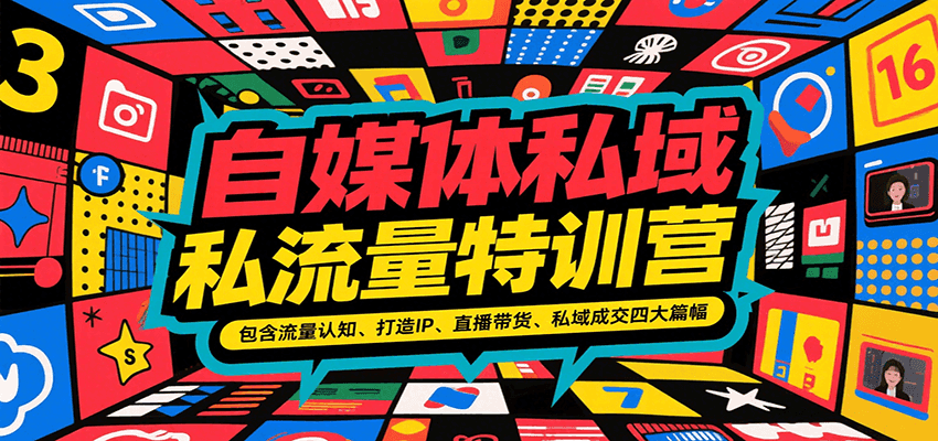 自媒体私域流量特训营，包含流量认知、打造IP、直播带货、私域成交四大篇幅-巴叔叔资源网