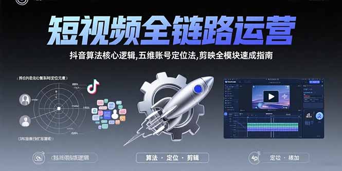 短视频全链路运营：抖音算法核心逻辑,五维账号定位法,剪映全模块速成指南-巴叔叔资源网