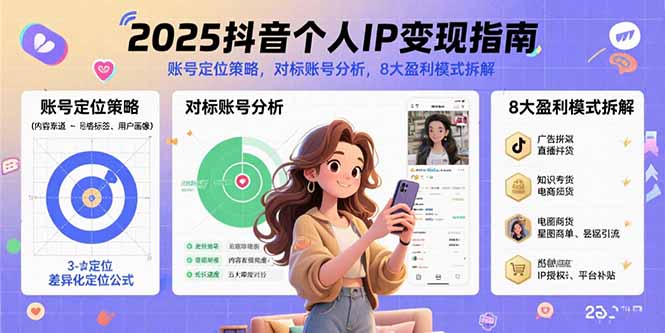 2025抖音个人IP变现指南，账号定位策略，对标账号分析，8大盈利模式拆解-巴叔叔资源网