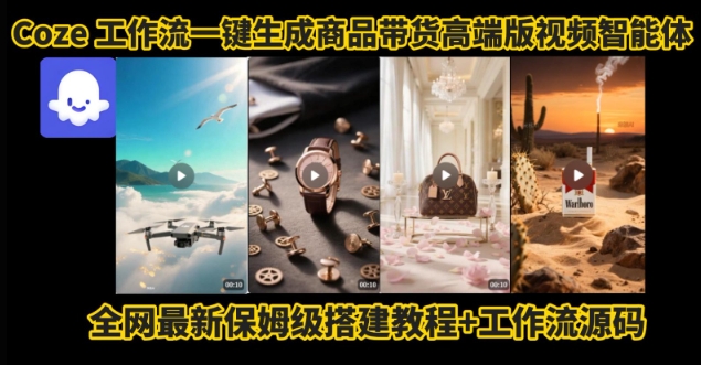 电商人的福音！Coze工作流一键生成”商品带货视频高端版“实操教程，全程保姆级搭建教学教程-巴叔叔资源网