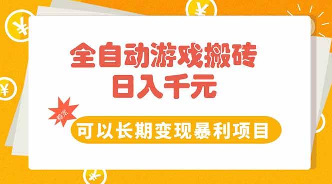 全自动游戏搬砖，日入10张，可以长期变现暴利项目-巴叔叔资源网