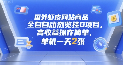 国外虾皮网站商品全自动浏览挂G项目，高收益操作简单，单机一天2张【揭秘】-巴叔叔资源网