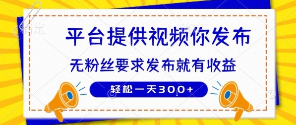 种草平台提供视频 你发布 无粉丝要求  发布就有钱 轻松一天3张+【揭秘】-巴叔叔资源网