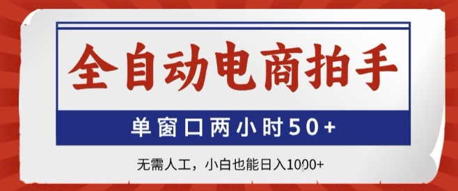 全自动电商拍手，单窗口两小时50+，无需人工，小白也能轻松日入1k+【揭秘】-巴叔叔资源网