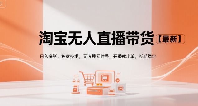 淘宝无人直播带货【最新】，日入多张，独家技术，无违规无封号，开播就出单，长期稳定【揭秘】-巴叔叔资源网