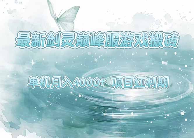 最新剑灵巅峰服游戏搬砖，项目红利期，单机稳定4000+操作简单好上手-巴叔叔资源网