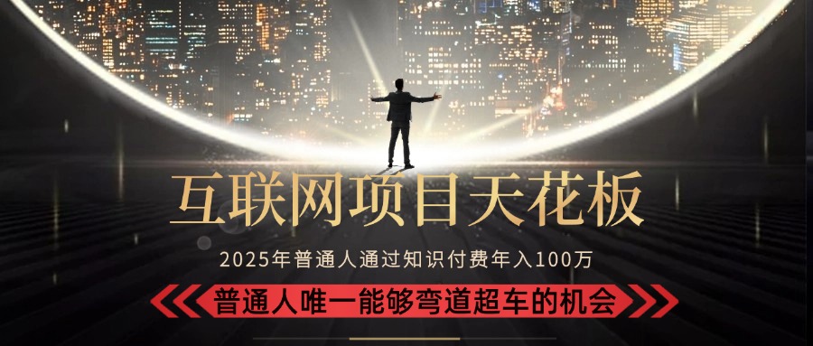 2025“互联网项目天花板”：不做韭菜，做镰刀！“月入 10W+ 普通人弯道…-巴叔叔资源网