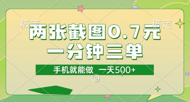 两张截图0.7元，一分钟三单，接单无上限，一部手机就能做，一天5张【揭秘】-巴叔叔资源网