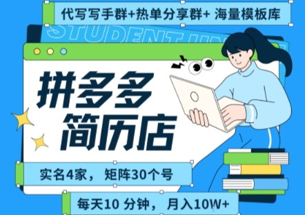 拼多多虚拟资料项目全SOP流程，毫无保留分享，每天十分钟，每人实名四个店，矩阵30个账号， 月入几个W-巴叔叔资源网