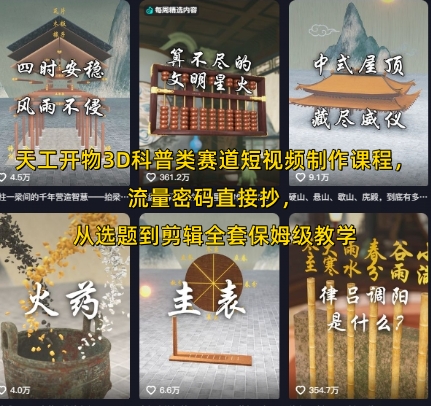 天工开物3D科普类赛道短视频制作课程，流量密码直接抄，从选题到剪辑全套保姆级教学-巴叔叔资源网