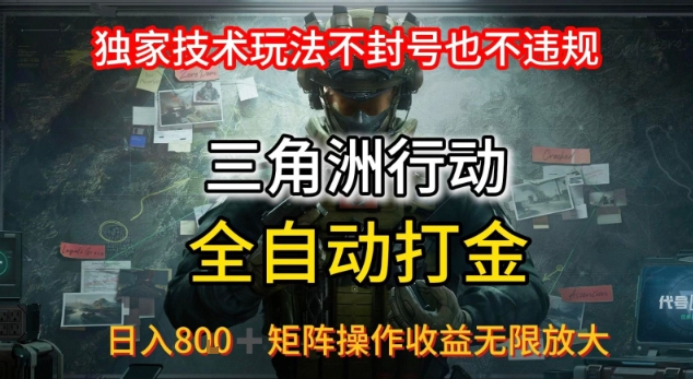 三角洲最新全自动G机，独家技术玩法，不封号也不违规， 日入8张+可矩阵操作，收益无限放大【揭秘】-巴叔叔资源网
