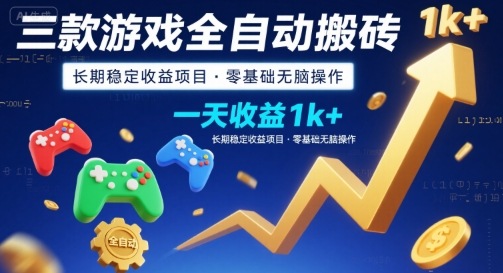 三款游戏全自动搬砖，一天收益1k+，长期稳定收益项目，零基础无脑操作【揭秘】-巴叔叔资源网
