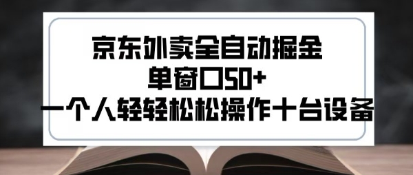 2025新风口京东外卖全自动掘金，单窗口50+，一个人轻轻松松操作十台设备【揭秘】-巴叔叔资源网