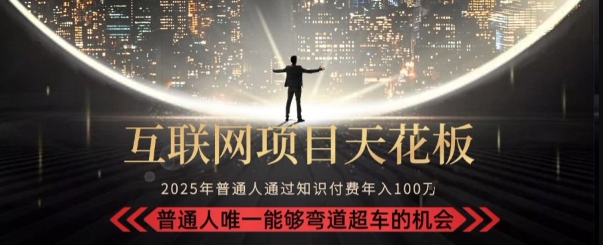 韭菜末日！2025 知识付费“天花板玩法”：不做韭菜，做镰刀！新手当天炼成“月入 10个”【揭秘】-巴叔叔资源网