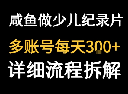 闲鱼卖纪录片1单3块钱  1天几十单-巴叔叔资源网