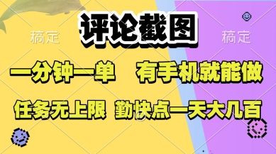 评论截图，收益一个0.5元，一分钟一单，有手机就能做，上不封顶，可无限做，一天大几张【揭秘】-巴叔叔资源网