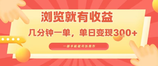 淘宝闪购浏览就有收益，几分钟一单，一部手机就可操作，操作简单，小白轻松日入3张【揭秘】-巴叔叔资源网